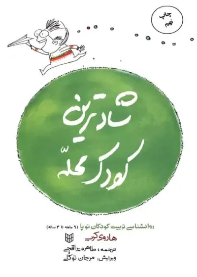 شادترین کودک محله نشر پنجره
