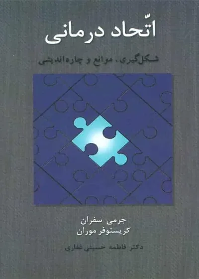 اتحاد درمانی شکل گیری موانع و چاره اندیشی اسبار
