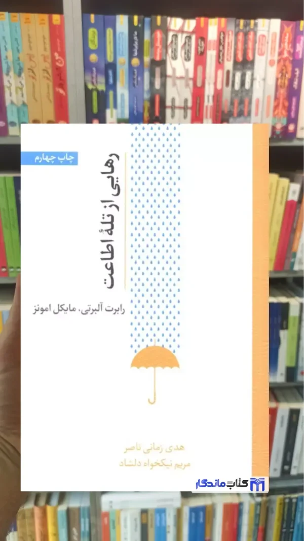 رهایی از تله اطاعت اسبار