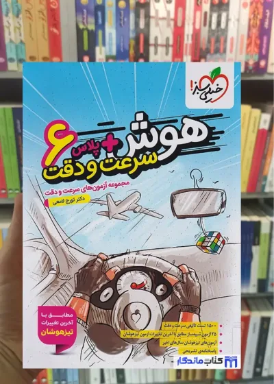 هوش آزمون سرعت و دقت ششم ابتدایی خیلی سبز