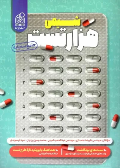 هزارتست شیمی جامع دریافت