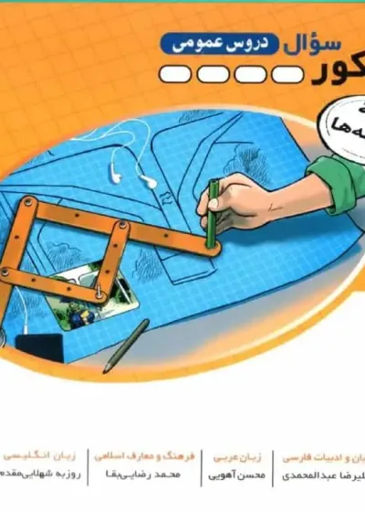 الگوی کنکور دروس عمومی سوال الگو