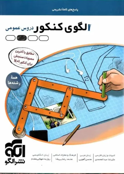 پاسخ های کاملا تشریحی الگوی کنکور دروس عمومی نشر الگو