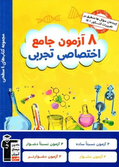8 آزمون جامع اختصاصی تجربی قلم چی