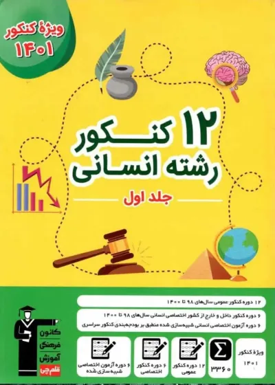 12 کنکور رشته انسانی جلد اول قلم چی