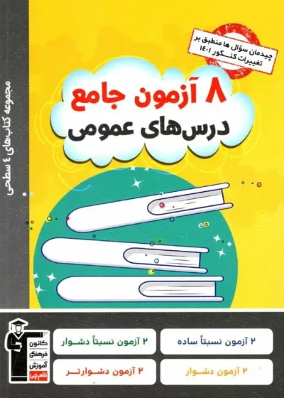 ۸ آزمون جامع درس‌های عمومی چهار سطحی قلم چی