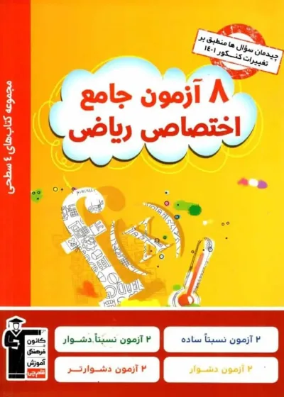 ۸ آزمون جامع اختصاصی ریاضی قلم چی