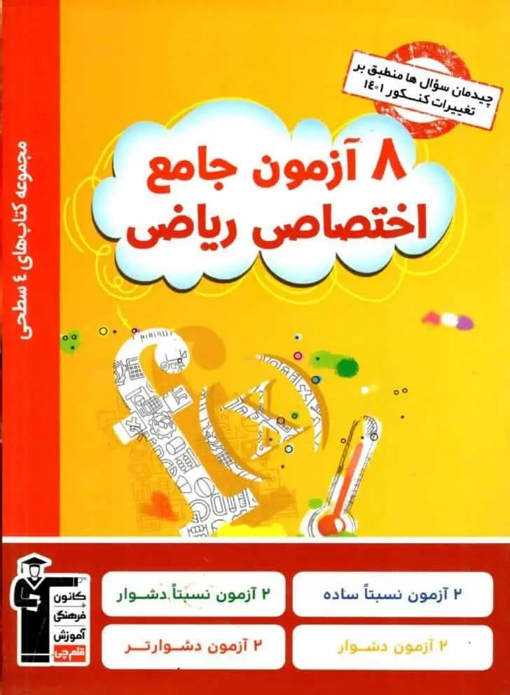 ۸ آزمون جامع اختصاصی ریاضی قلم چی