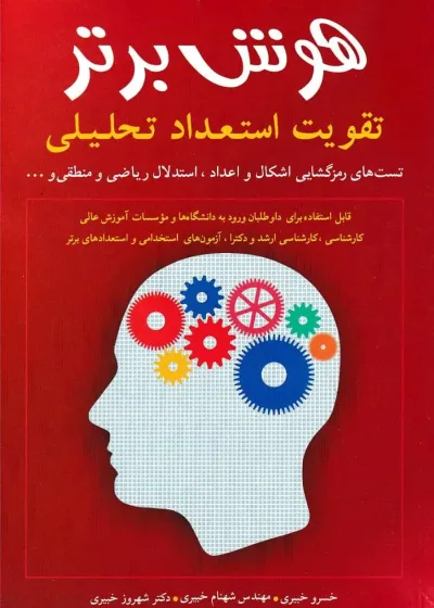 هوش برتر تقویت استعداد تحلیلی شباهنگ