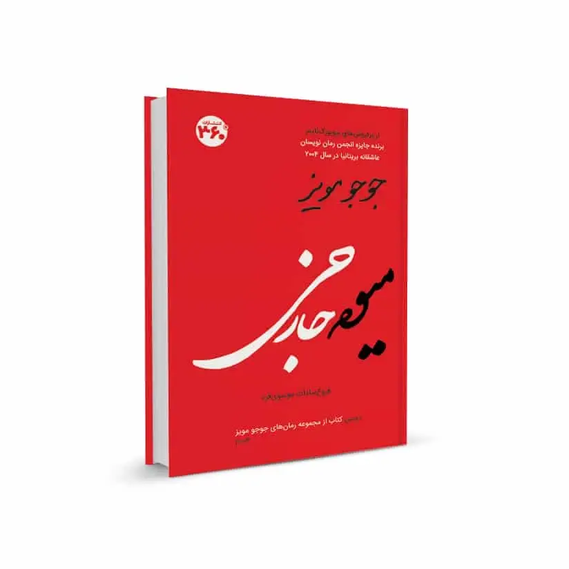 میوه خارجی جوجو مویز 360 درجه