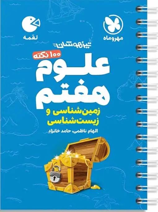 100 نکته علوم هفتم لقمه مهر و ماه