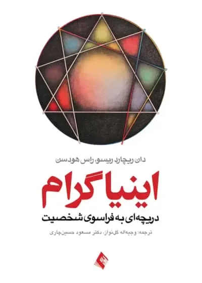 اینیاگرام دریچه ای به فراسوی شخصیت ارجمند