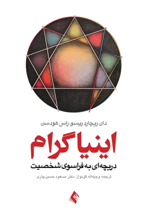 اینیاگرام دریچه ای به فراسوی شخصیت ارجمند