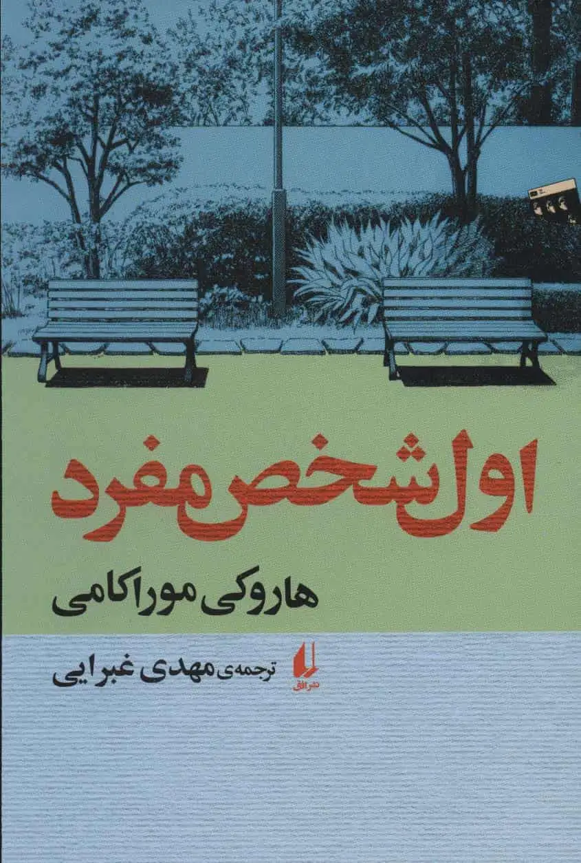 اول شخص مفرد نشر افق