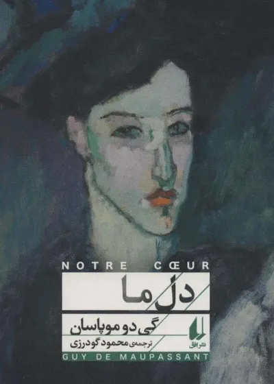 رمان دل ما نشر افق