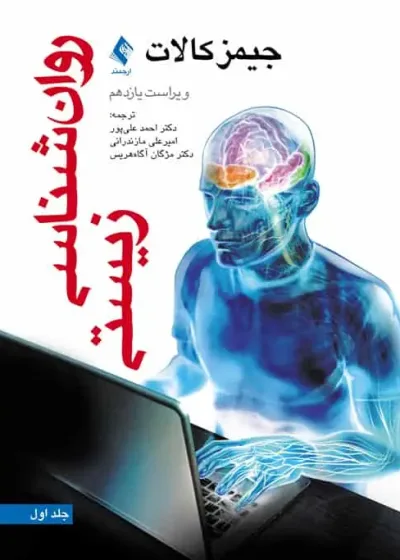 روان شناسی زیستی کالات جلد اول ارجمند