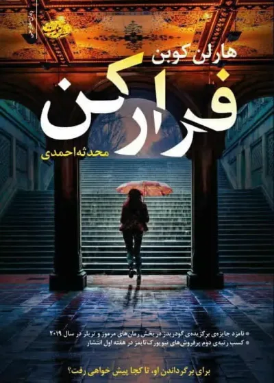 فرار کن آموت