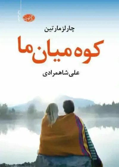کوه میان ما آموت