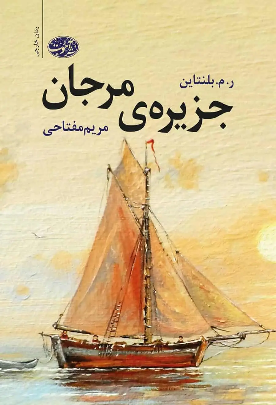 جزیره ی مرجان مفتاحی آموت