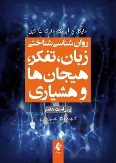 روان‌ شناسی شناختی زبان و تفکر ارجمند