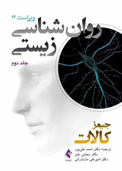 روان شناسی زیستی جلد دوم V12 ارجمند