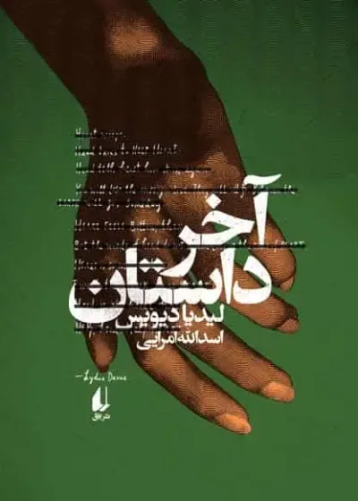 آخر داستان نشر افق