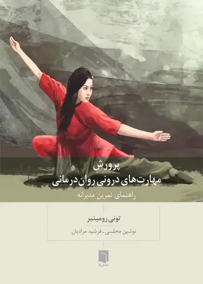 پرورش مهارت های درونی روان درمانی بینش نو