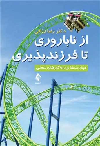 از ناباروری تا فرزندپروری مهارت ها و راه کارهای عملی ارجمند