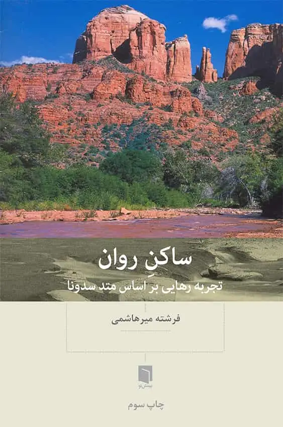 ساکن روان بینش نو