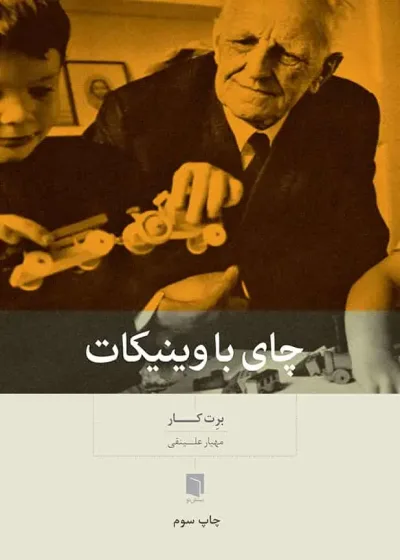 چای با وینیکات بینش نو