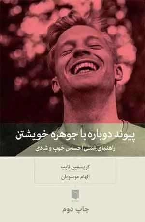 پیوند دوباره با جوهره خویشتن بینش نو