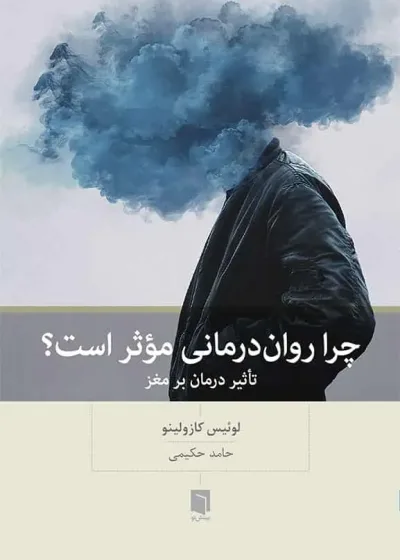 چرا روان درمانی موثر است بینش نو