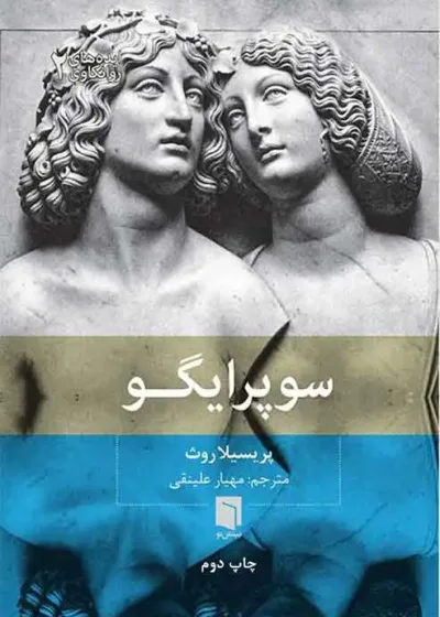 سوپرایگو بینش نو