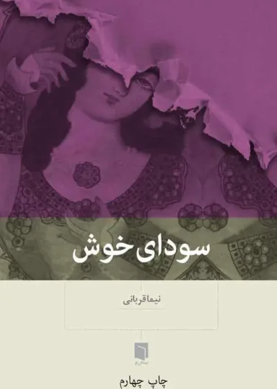 سودای خوش بینش نو