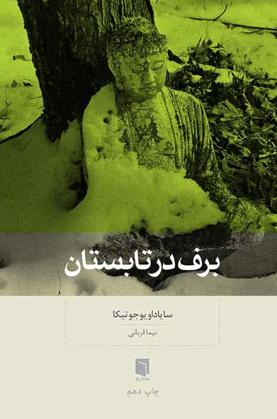 برف در تابستان بینش نو