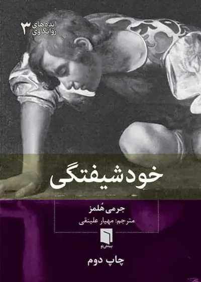 خودشیفتگی بینش نو