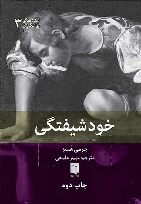خودشیفتگی بینش نو