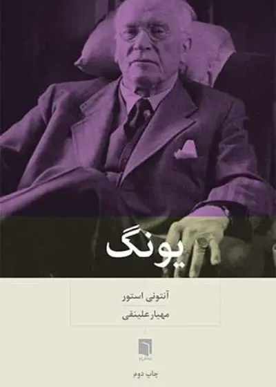 یونگ بینش نو