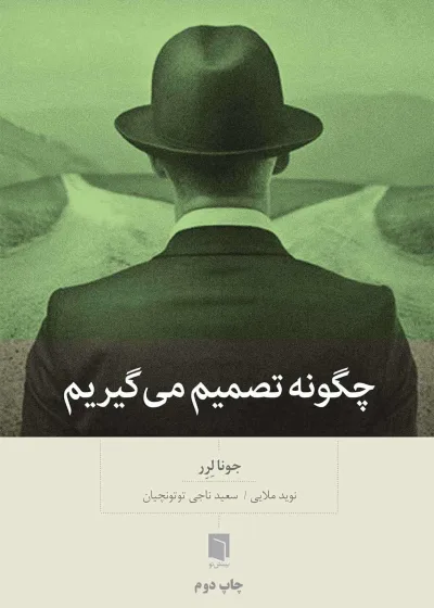 چگونه تصمیم می گیریم بینش نو