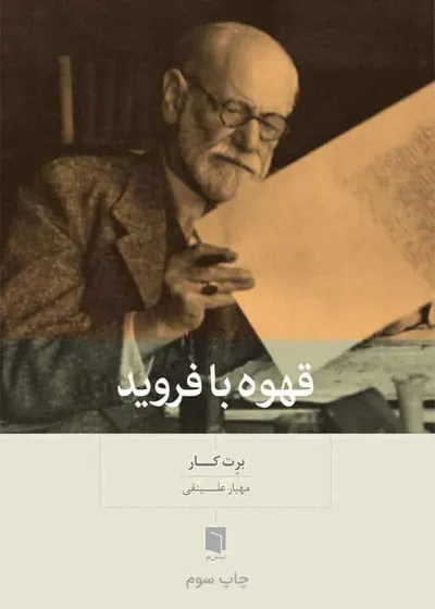 قهوه با فروید بینش نو