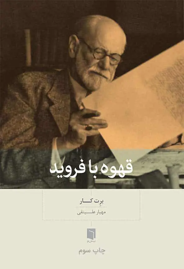 قهوه با فروید بینش نو