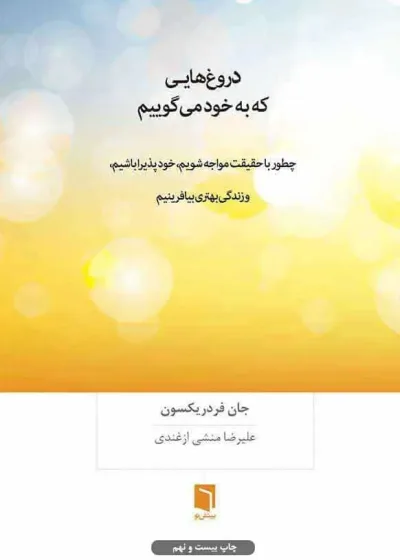 دروغ هایی که به خود می‌گوییم بینش نو