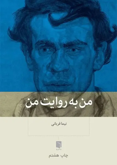 من به روایت من بینش نو