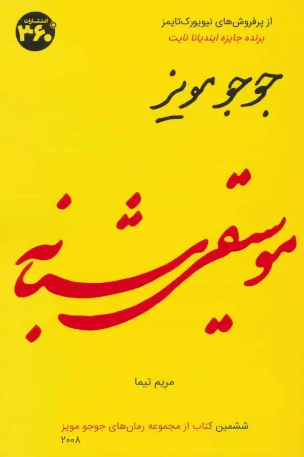 موسیقی شبانه جوجو مویز 360 درجه