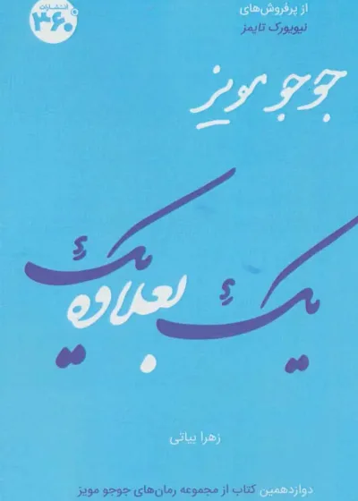 یک بعلاوه یک جوجو مویز 360 درجه