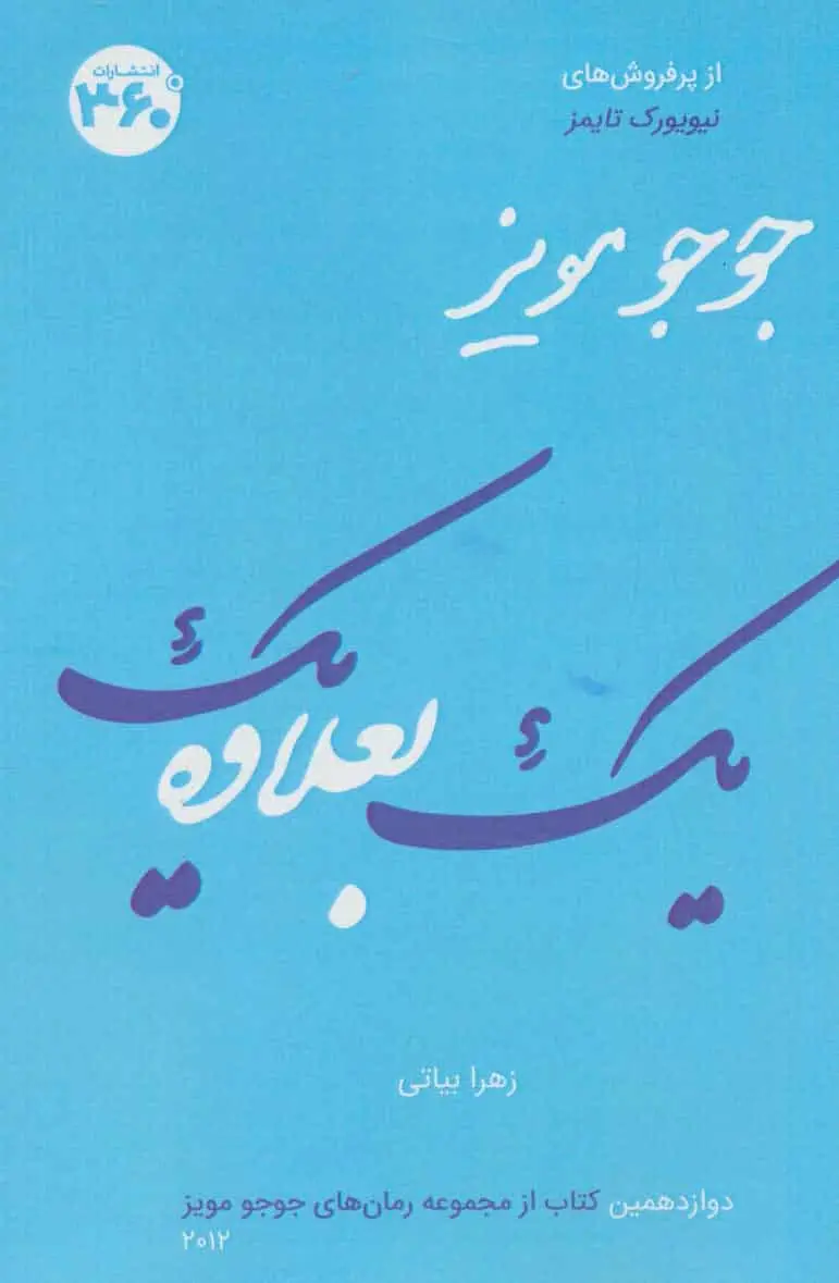 یک بعلاوه یک جوجو مویز 360 درجه