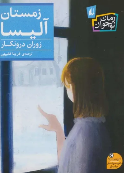 رمان نوجوان زمستان آلیسا افق