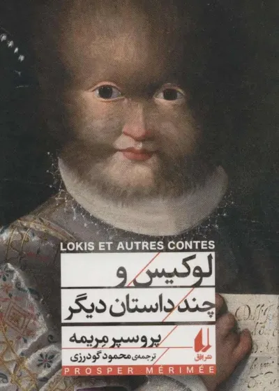 رمان لوکیس و چند داستان دیگر افق