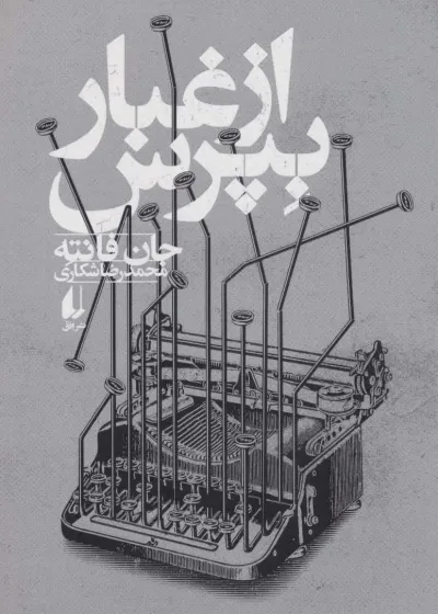 رمان از غبار بپرس افق
