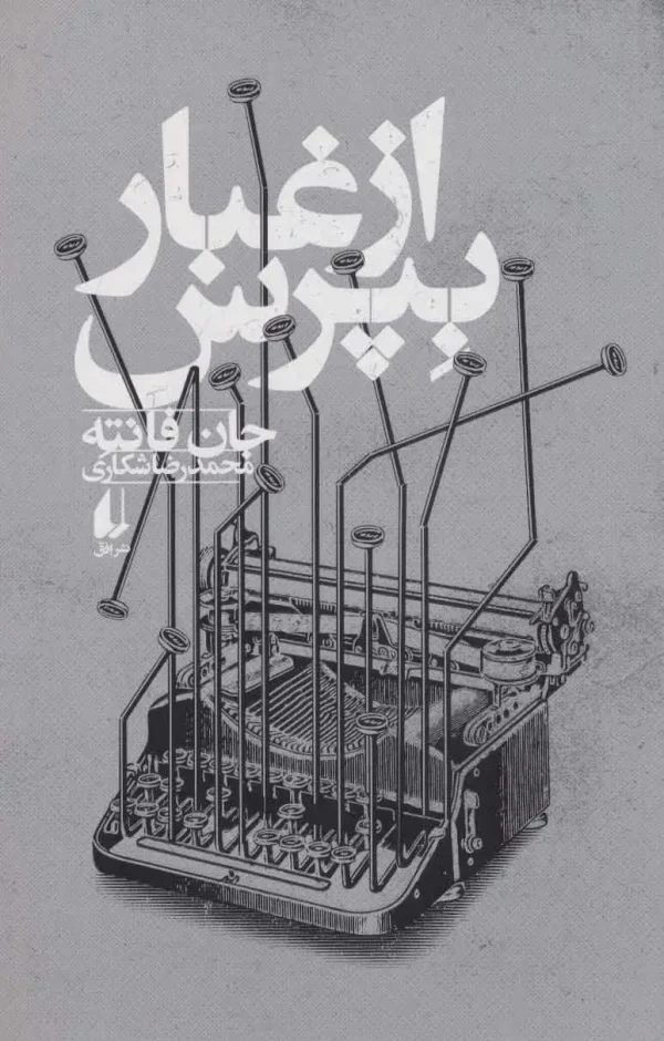 رمان از غبار بپرس افق